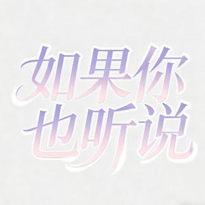 如果你也听说