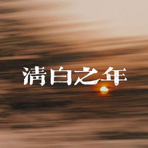 清白之年
