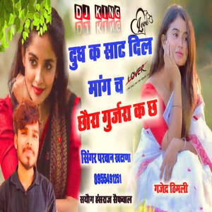 दुध क साट दिल मांग