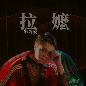 拉嬤（片段版）