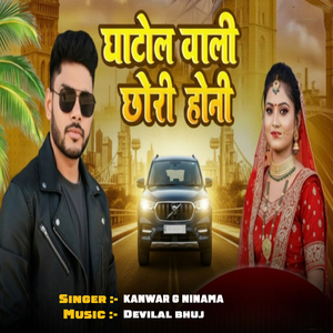 घाटोल वाली छोरी होनी