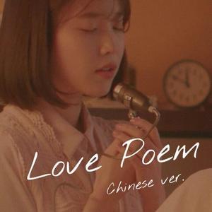 Love Poem 中文翻唱（翻自 IU）