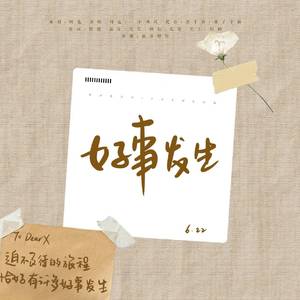 博君一肖 | 好事发生(纯歌版)