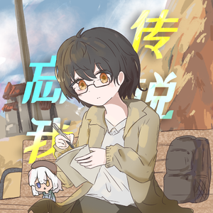 青灰の花（青灰之花）（feat. 歌爱雪 初音未来）