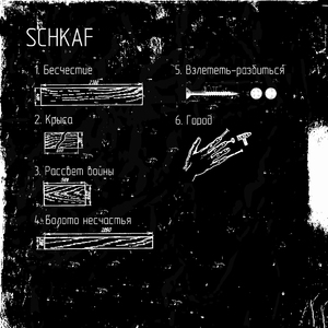 Взлететь-разбиться