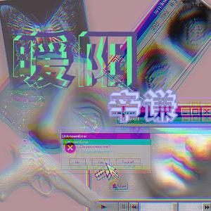 暖阳（Prod By Yzz Beats）