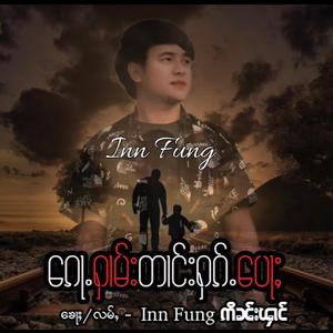 ၵေႃႉႁၢမ်းတၢင်းႁၵ်ႉပေႃႈ คนขาดความรักพ่อ