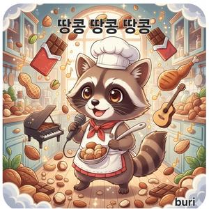 땅콩 땅콩 땅콩 (More sugar ver)