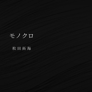 モノクロ