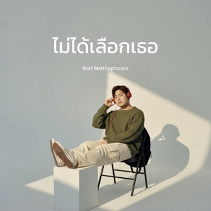 ไม่ได้เลือกเธอ