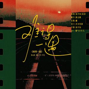 难得一遇（广播剧《经久》粤语纯翻ED）