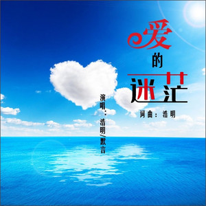 爱的迷茫 (伴奏)