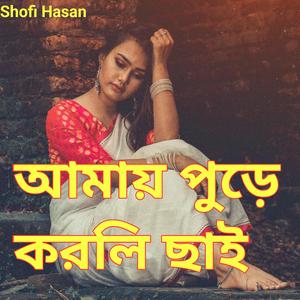 আমায় পুড়ে করলি ছাই