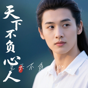皇天不负有心人