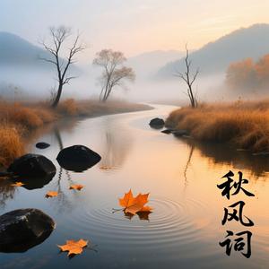 秋风词