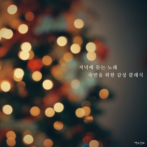 감성 자장가 (숙면을 위한 피아노)