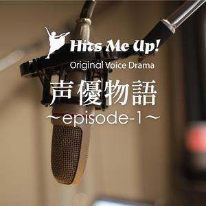ボイスドラマ「声優物語／エピソード1」
