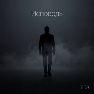 Исповедь