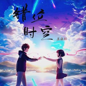 错位时空（翻自 艾辰）