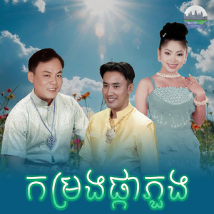 កម្រងផ្កាភួង