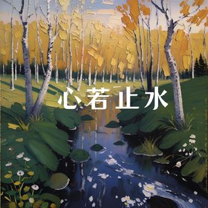 万籁俱寂 (瑜伽练功)