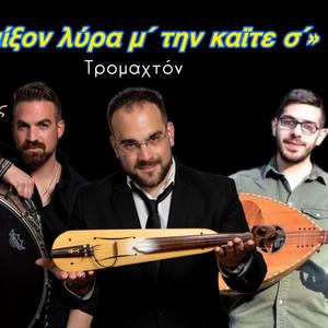 Παιξον λυρα μ´ την καϊτε σ´