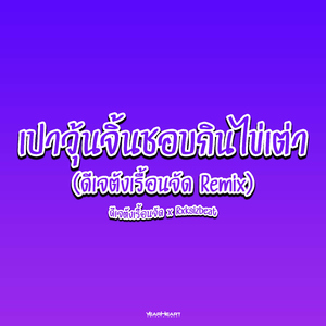 เปาวุ้นจิ้นชอบกินไข่เต่า (ดีเจตังเรื้อนจัด Remix) [Backing Track]