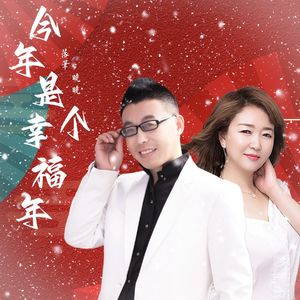 今年是个幸福年（DJ猎人版）