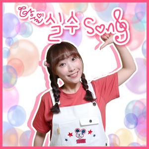 실수송 Mistake Song