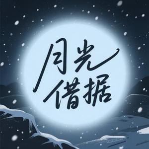 月光借据