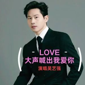 大声喊出我爱你