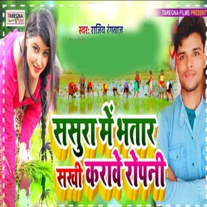 Sasuraa Me Bhatar Sakhi Karawe Ropni (Bhojpuri)