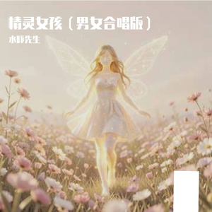精灵女孩（男女合唱版）