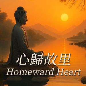 心归故里 Homeward Heart