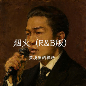 烟火（R&B版）