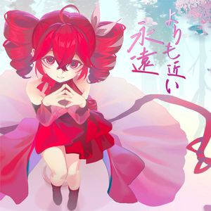 永遠よりも近い（比永远更近）