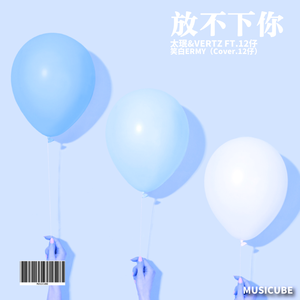 放不下你（翻自 12仔）