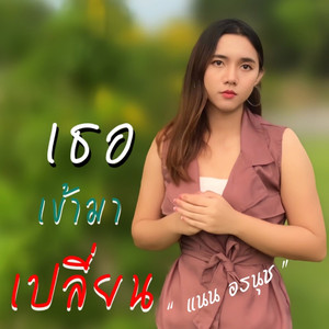 เธอเข้ามาเปลี่ยน