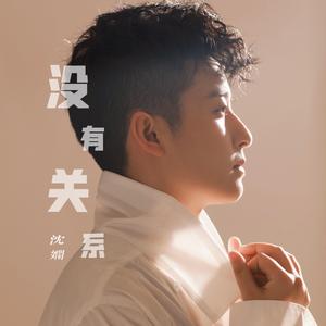 没有关系