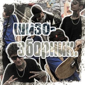 Шизо-Зборник Сгоревший фен