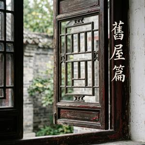 舊屋篇
