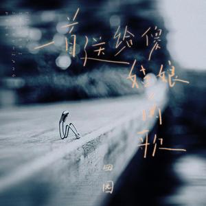 一首送给傻姑娘的歌