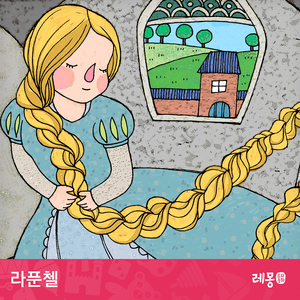 라푼첼 2부