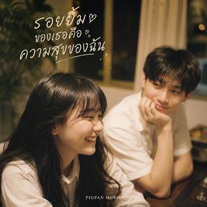 รอยยิ้มของเธอคือความสุขของฉัน