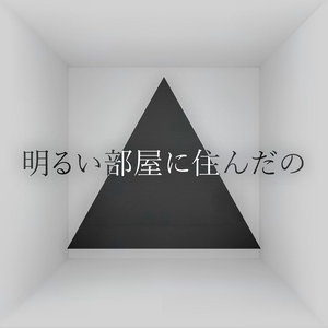明るい部屋に住んだの
