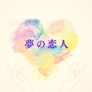 夢の恋人
