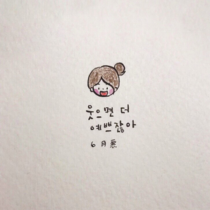 웃으면 더 예쁘잖아