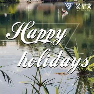 开启五一节的假期