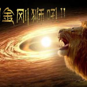 （光明海）金刚狮子吼~莲师心咒