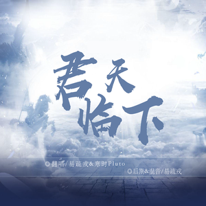 君临天下（双女攻音版）（翻自 国风堂）